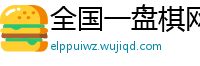 全国一盘棋网